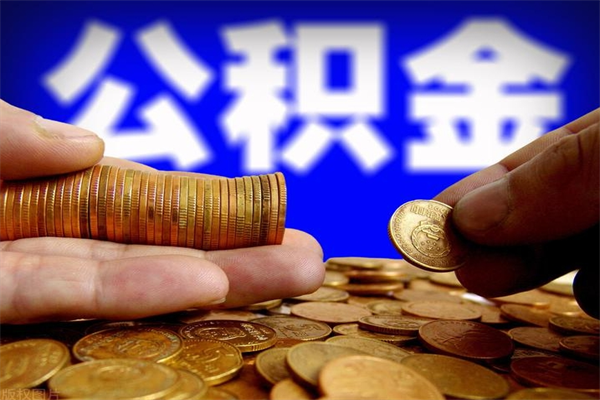 南漳公积金取4万手续费要1万5（公积金4万可以提取多少）