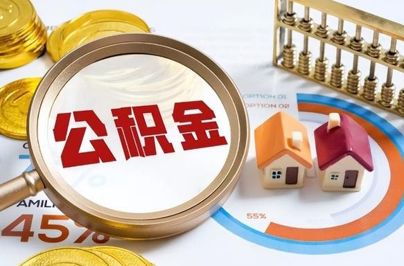 南漳商业性住房可以提取公积金吗（商业房可以提取住房公积金吗）